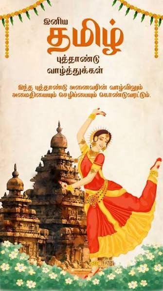 இப்புத்தாண்டில் உங்கள் இல்லங்களிலும் உள்ளங்களிலும் மகிழ்ச்சி பெருகட்டும் ❤️❤️  அனைவருக்கும் எங்கள் இனிய தமிழ் புத்தாண்டு நல்வாழ்த்துக்கள்💐🎉💝