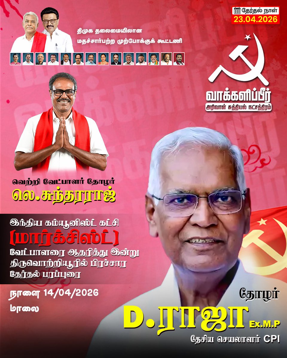 LSforTvt's tweet photo. நாளை திருவொற்றியூரில்,
அரிவாள் சுத்தியல் நட்சத்திரம் சின்னத்தில் வாக்கு கேட்டு #cpi தேசியச் செயலாளர் டி.ராஜா பங்கேற்கும் பொதுக்கூட்டம்
#voteforcpim
#voteforls
#ls4tvt https://t.co/EHYY3EMD3n