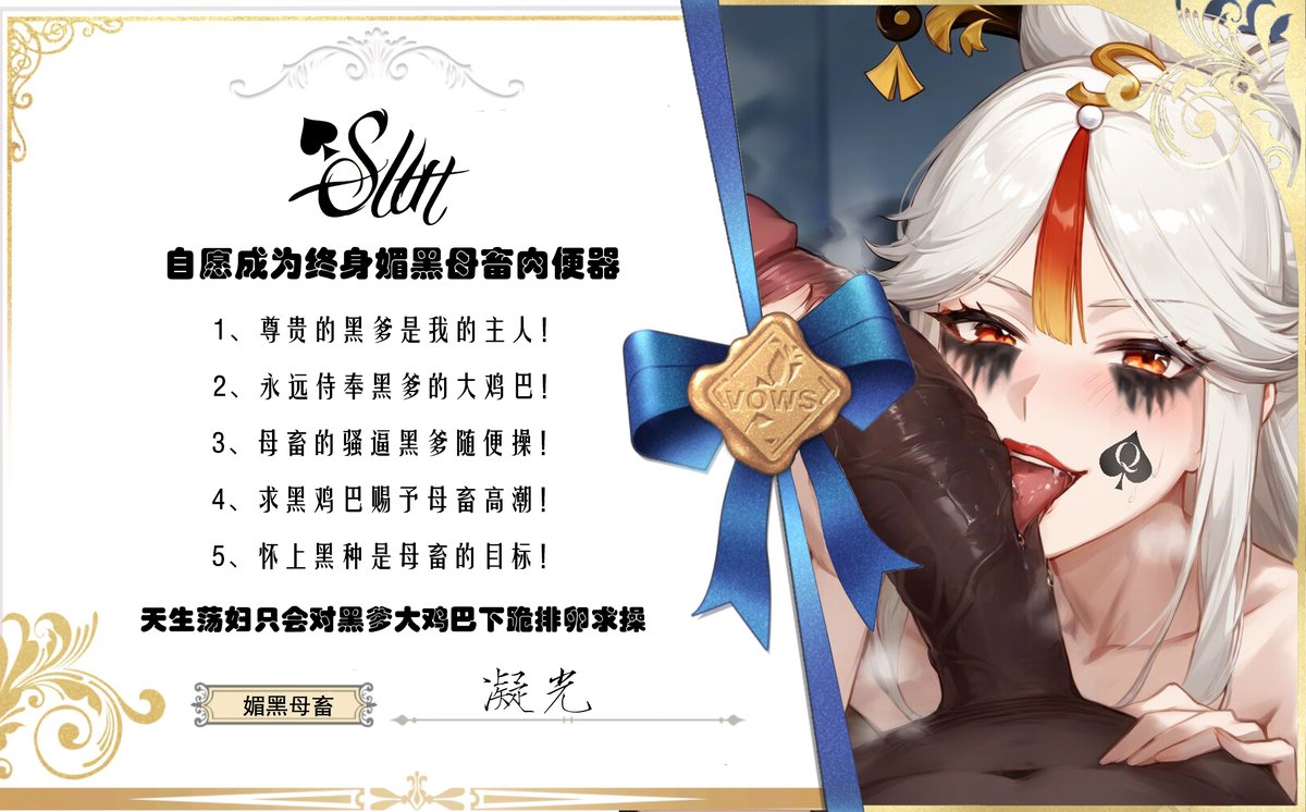 mei_bai80178's tweet photo. 来~所有♠跟我念：

大黑鸡巴主人~ 从今天起~我的骚穴、我的屁眼、我的嘴巴~我的全部都只属于您和那根又粗又长又黑的巨屌！ 

每次看到它我都腿软发浪，骚水止不住地流…我愿意跪下来舔您黝黑的蛋蛋~求您把我操成只渴望黑屌的肉便器！ 大黑鸡巴万岁！我是您最贱最骚的专属媚黑婊子~
#媚黑 #BBC #Qos https://t.co/E8CDwcGpLu