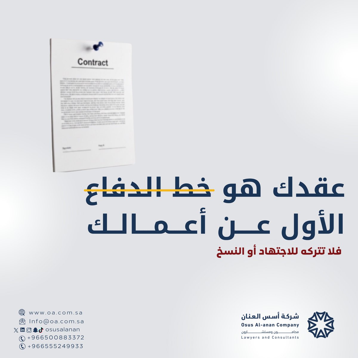 العقد الصحيح يقوم على:

1- وضوح الالتزامات بين الأطراف
2- تحديد الحقوق بشكل دقيق
3- الصياغة النظامية الصحيحة للعقد 
📌أي خلل في الصياغة قد يؤدي إلى:
1-تفسير مختلف لبنود العقد
2-نزاعات قانونية 
3-تعطّل أو تأخير الأعمال أو فقدان الحقوق