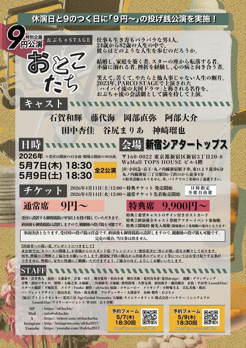 ⋆⸜ 🎪✨ ⸝⋆
9円公演「おとこたち」
いよいよ開催間近！改めてのご案内！

┈┈┈┈┈┈┈┈┈┈┈┈┈┈┈┈┈┈┈┈┈┈┈
特典席・通常席ともにチケット大好評販売中‼️🤩
┈┈┈┈┈┈┈┈┈┈┈┈┈┈┈┈┈┈┈┈┈┈┈

【9円〜】でご観劇いただける
投げ銭形式の特別公演です⛩