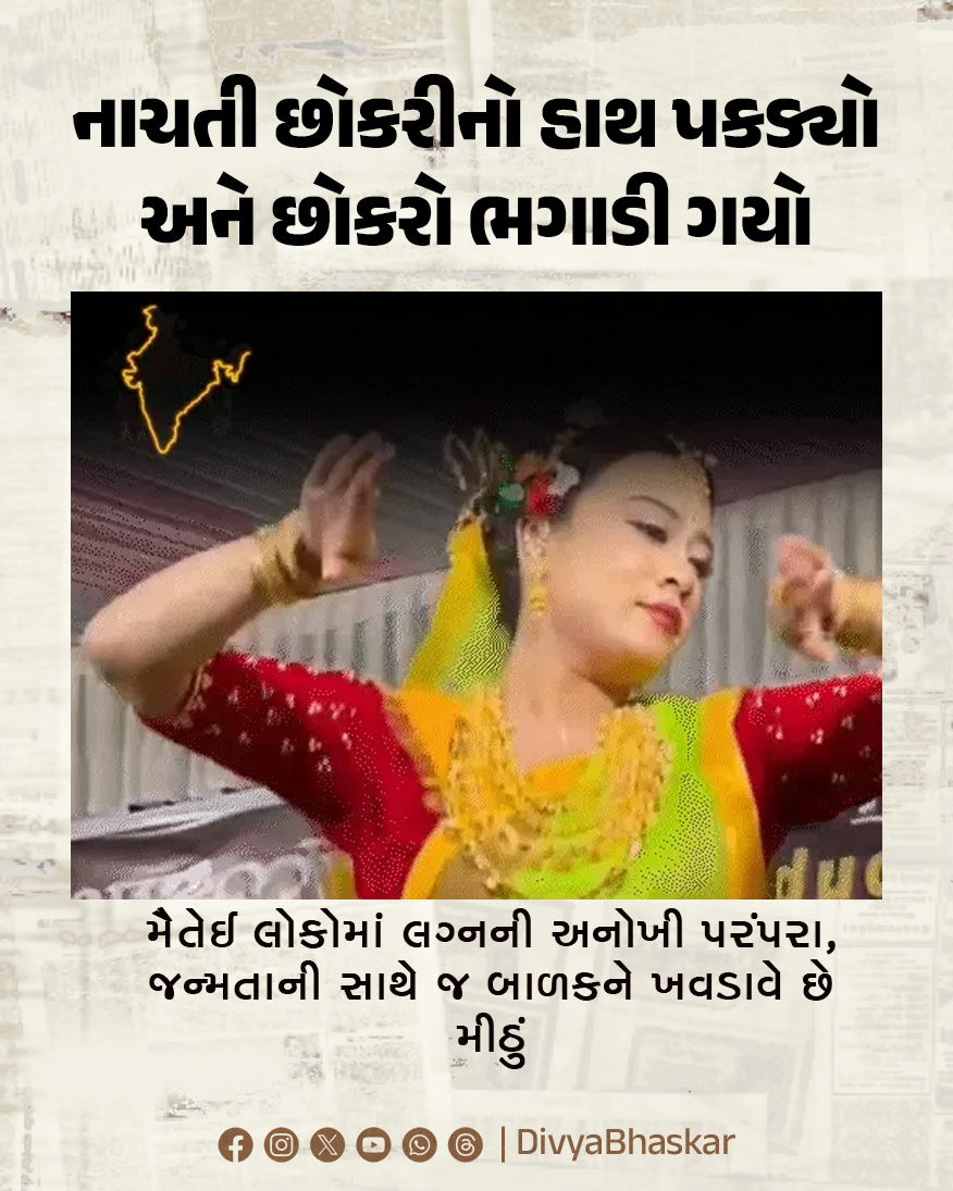 Divya_Bhaskar's tweet image. હમ લોગ; નાચતી છોકરીનો હાથ પકડ્યો અને છોકરો ભગાડી ગયો : મૈતેઈ લોકોમાં લગ્નની અનોખી પરંપરા, જન્મતાની સાથે જ બાળકને ખવડાવે છે મીઠું 
#Wedding #Tradition #Manipur #humlog 
divya.bhaskar.com/GVEiz6x5j2b