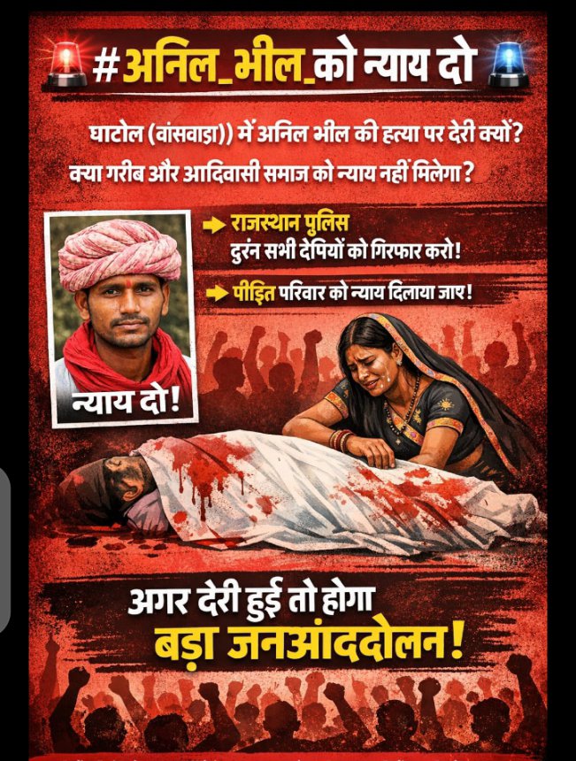 SinghadaAshvin's tweet photo. अनिल भील की हत्या में पुलिस प्रशासन की मिलीभगत साफ दिखती है। अगर मंशा होती तो दोषी अब तक अंदर होते। दलित-आदिवासी समाज के साथ हर बार अन्याय क्यों?  
#अनिल_भील_को_न्याय_दो @RajPoliceHelp 
@BanswaraPolice @roat_mla @MLA_jai_krishan @ https://t.co/yBxqOHhOYq