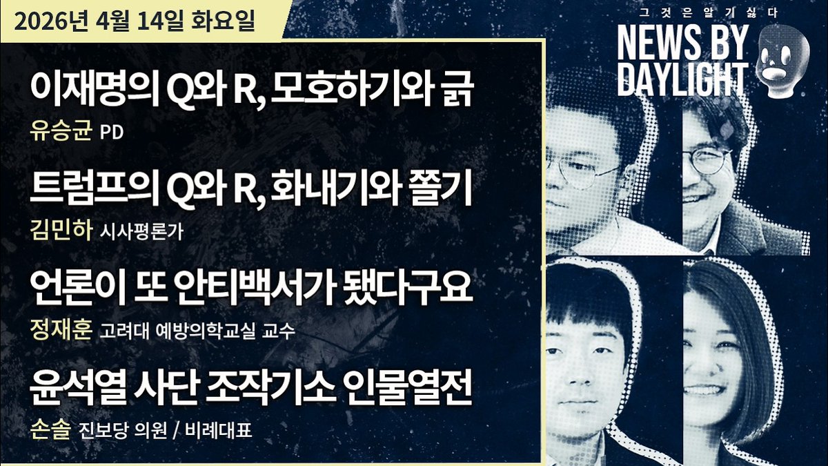 Suck10Ceki's tweet image. [NEWS BY DAYLIGHT #idwk? #nbd] 2026년 4월 14일(화)
#유승균, #김민하, #정재훈, #손솔
#XSFM
youtube.com/watch?v=FaQNSx…
지금시작합니다. 유~하/