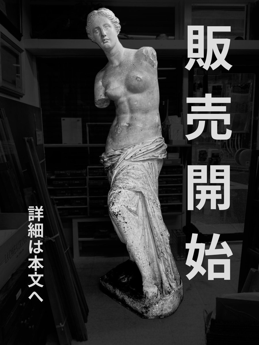 reartsgarden's tweet photo. 【ヴィーナス販売/譲渡先募集】

歴史ある絵画教室の閉所に伴い、お引き取りしたヴィーナス像。
この像が次の制作へと繋がることを願い、販売および譲渡を行います。

販売期間中はどなた様でもご購入いただけます。
譲渡にあたっては、制作・学習の場での活用を前提に選定いたします。

【販売期間】
4/17〜26
【販売価格】
¥100,000

【購入についてのお願い】
5/10までに搬出ください。
搬入出はお客様自身でお願いいたします。
（スタッフ1名、運び出しお手伝い可能です）

作品制作や象徴的なオブジェとしてご利用頂けます。
個人でのご購入も可能です。

⚠️お問い合わせ・ご希望の方は公式LINEまでお願いいたします。
引き渡しなど個別にご案内いたします。

【譲渡について】
販売期間終了までに購入者が現れなかった場合、下記条件にて無償譲渡いたします。

【譲渡募集要項】
絵画教室など制作・学習の場で使用される方
5/17までに搬出可能な方

【譲渡募集期間】
4/27〜5/1
【譲渡先確定日】
5/3
※先着順ではありません。用途・環境等を考慮し選定いたします。
※販売が確定した時点で無償譲渡は行われません。

※期間中にお譲り先が見つからなかった場合は２次募集を行います。

【ミロのヴィーナス像】
全長約2m20cm
底面は約60×47cm
膝のでっぱり部分含める場合約70cm
黒ずみ等の経年汚れあり
※安全な搬入出には3名以上を推奨します