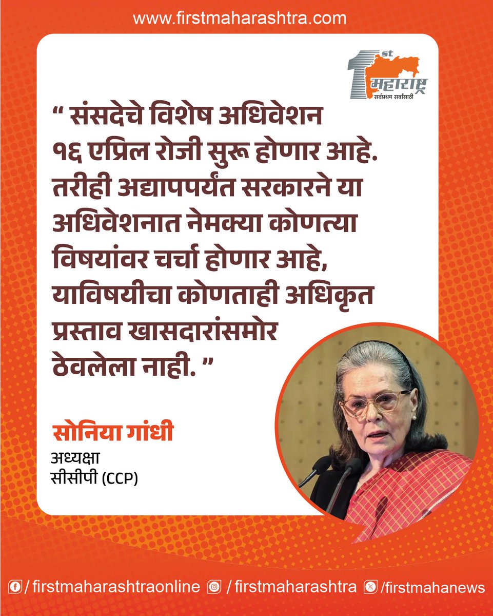 firstmahanews's tweet image. सरकारने या अधिवेशनात नेमक्या कोणत्या विषयांवर चर्चा होणार आहे, याविषयीचा कोणताही अधिकृत प्रस्ताव खासदारांसमोर ठेवलेला नाही. - सोनिया गांधी

@INCIndia 

#SoniaGandhi #soniagandhi #inc #indiannationalcongress #BJPGovernment