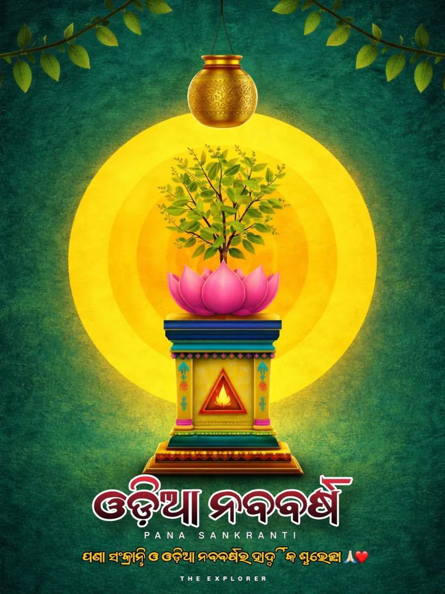 AMITABHTHAKUR21's tweet image. ଓଡ଼ିଆ ନବବର୍ଷ, ମହାବିଷୁବ ସଂକ୍ରାନ୍ତି ତଥା ପଣା ସଂକ୍ରାନ୍ତିର ଅନେକ ଅନେକ ଅଭିନନ୍ଦନ।
ମହାବାହୁ ଆପଣଙ୍କ ପରିବାରକୁ ଚକ୍ରେ ଉହାଡ଼ି, ଘଣ୍ଟ ଘୋଡ଼େଇ ରଖନ୍ତୁ। ନୂତନ ବର୍ଷ ସର୍ବ ମଙ୍ଗଳ ହେଉ।
ଜୟ ଜଗନ୍ନାଥ 🙏 #HappyNewYear #Odisha #VishubhaSankranti