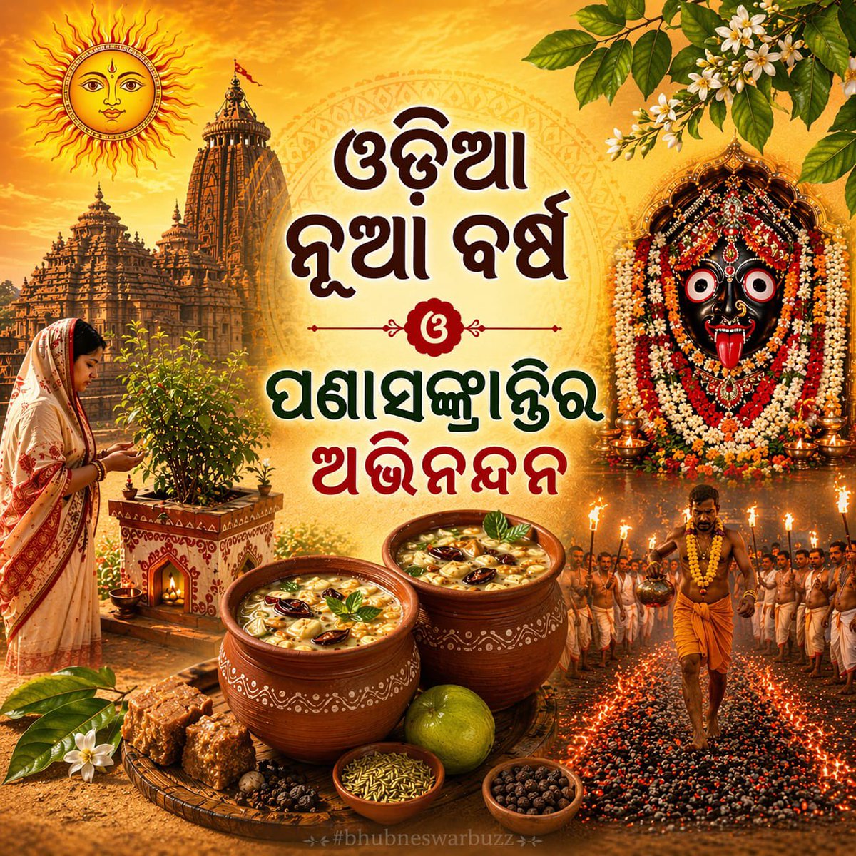 ChhatiaSevak's tweet photo. ନୂତନ ସୂର୍ଯ୍ୟୋଦୟର ସୁବର୍ଣ୍ଣ କିରଣ,
ନେଇ ଆସୁ ଆଶାର ନୂଆ ସ୍ୱପ୍ନର ଅରୁଣୋଦୟ 
ମହା ବିଷୁବର ପବିତ୍ର ପର୍ବରେ,
ଜୀବନ ହେଉ ସୁଖ-ଶାନ୍ତିର ନିରନ୍ତର ଅବିରାମ ଧାରା।
ବୈଶାଖ ପ୍ରଭାତର ଶୀତଳ ପବନେ,
ପଣାର ମଧୁର ସ୍ପର୍ଶ ଭରୁ ମନର ଆକାଶ 
ଭକ୍ତିର ଅମୃତ ଧାରା ବହୁଥାଉ ନିତ୍ୟ,
ଶାନ୍ତିର ସୁଗନ୍ଧ ରହୁ ଜୀବନର ପ୍ରତ୍ୟେକ ଶ୍ୱାସ।
#ପଣାସଂକ୍ରାନ୍ତି https://t.co/FagPsmiGgW