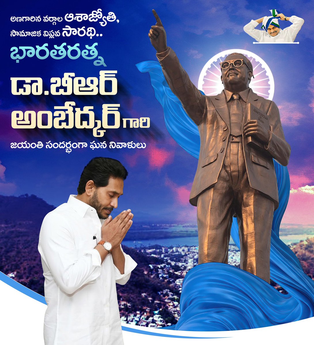 YSRCParty's tweet photo. అక్షరాన్ని ఆయుధంగా మార్చుకుని, సమానత్వం కోసం పోరాడిన డాక్ట‌ర్ బీఆర్ అంబేద్కర్ గారి జయంతి సందర్భంగా ఆ మహనీయుని ఆశయాలను స్మరించుకుంటూ.. బాబాసాహెబ్ చూపిన బాటలో నడుద్దాం.

#AmbedkarJayanti
#StatueOfSocialJustice
#JaiBhim https://t.co/gHXRMQtM6X