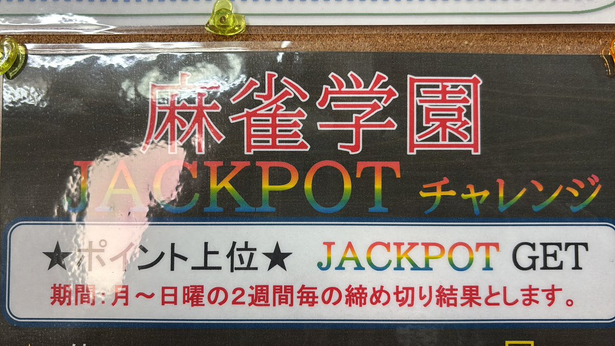 ayase_top's tweet photo. おはようございます
先日月曜日は店休日挟みまして麻雀学園のイベント〆日となっておりました。
また本日からイベントも新しくスタートとなりますので前イベント入賞者の方、御新規での参加の方イベント入賞目指してご来店ください。
本日も13時よりスタートいたしますのでお気軽にご来店ください。 https://t.co/Po6Hsg7r7K