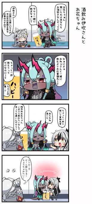 酒飲み伊吹さんとお花ちゃん 