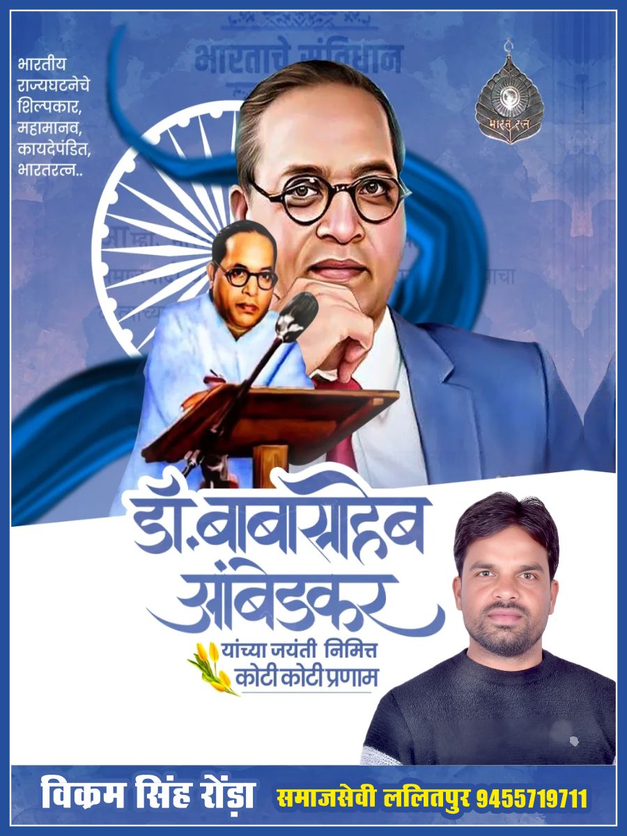 VikramSinghRon's tweet photo. संविधान निर्माता, शोषितों वंचितों के मसीहा, गूंगों की जबान, बहरों के कान और नारी का सम्मान बढ़ाने वाले बौद्धिसत्व, विश्वरत्न परमपूज्य #बाबा_साहब_डाॅ_भीमराव_अम्बेडकर जी की जयंती पर हार्दिक बधाई एवं ढेरों मंगलकामनाएं।। https://t.co/wATAGTeDto