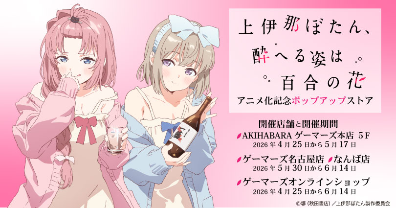 TVアニメ『上伊那ぼたん、酔へる姿は百合の花』 tweet media