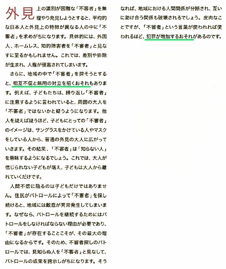 警察庁『持続可能な安全安心まちづくりの推進方策に係る調査研究会』座長が、「不審者」探しに懸念表明。