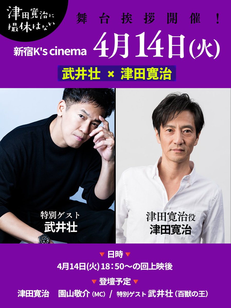 kayanoka's tweet photo. 新宿K's cinema本日のゲストは百獣の王・武井壮さん！！！ひょっとしたらバイプレイヤーの倒し方を知れるかもしれません。

本日も『黄金泥棒』と『津田寛治に撮休はない』をよろしくお願いいたします！尚、上映館や時間は変動ありますので、ご確認いただけると幸いです！何卒！！！ https://t.co/4Zt4XdV3lu