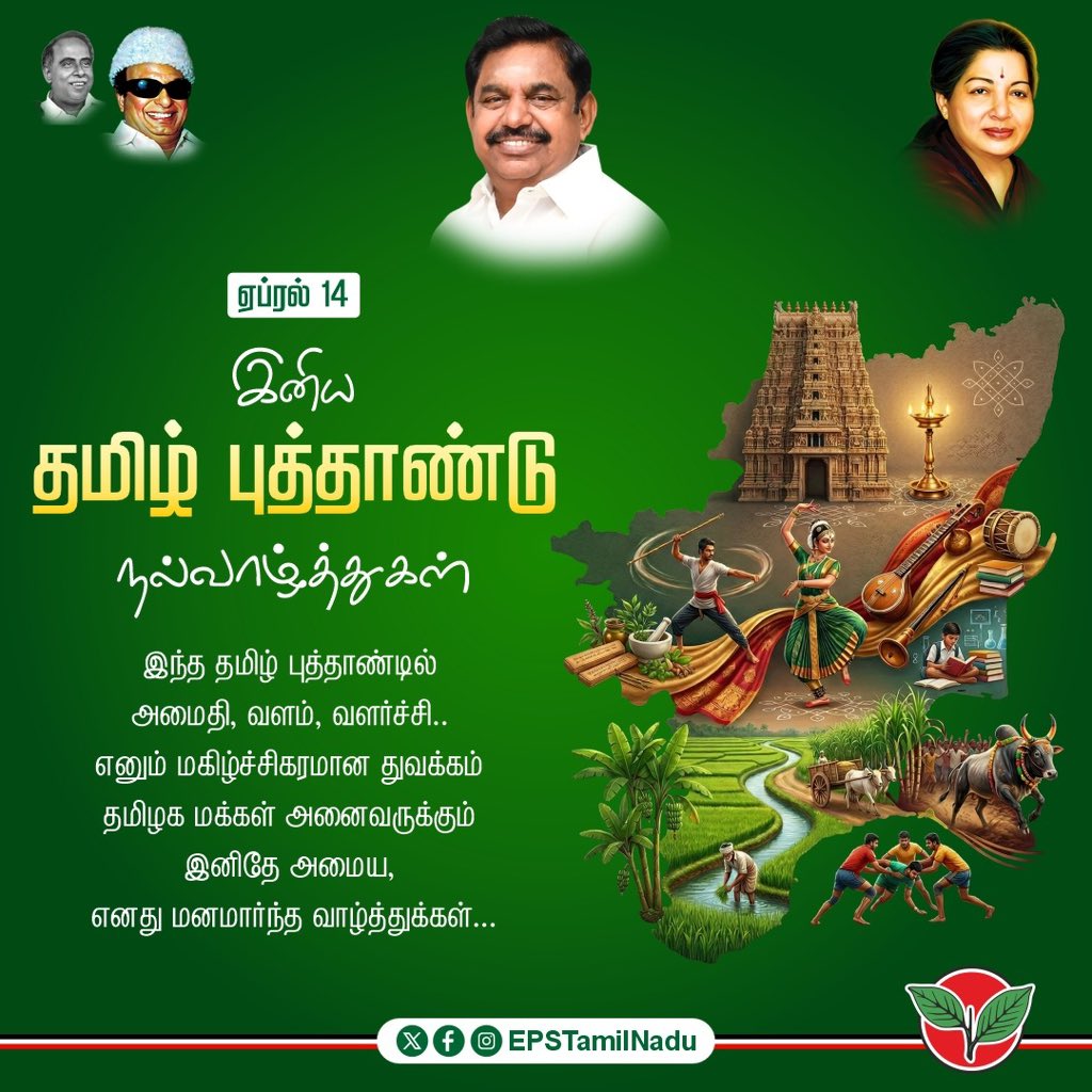 EPSTamilNadu's tweet photo. சித்திரை முதல் நாளாம் தமிழ்ப் புத்தாண்டு புலருகின்ற இந்த இனிய நன்னாளில், உலகெங்கும் வாழுகின்ற அன்புக்குரிய தமிழ்ப் பெருமக்கள் அனைவருக்கும் எனது உளங்கனிந்த 'தமிழ்ப் புத்தாண்டு' நல்வாழ்த்துகளை மகிழ்ச்சியோடு தெரிவித்துக் கொள்கிறேன்.

'புதிய சாதனைகள் பலவற்றைப் படைத்து; புதிய வெற்றிகளைப் பெற்று; வழி மறிக்கும் தடைகளை எல்லாம் தகர்த்து, அமைதியான வாழ்வைப் பெறுவோம்; வளமான தமிழ் நாட்டைப் படைத்திடுவோம்' என, இப்புத்தாண்டில் நாம் அனைவரும் ஒன்றிணைந்து உறுதியேற்போம்.

தமிழ்ப் புத்தாண்டில் அடியெடுத்து வைக்கும் ஒவ்வொரு தமிழரின் உள்ளத்திலும் புதிய சிந்தனைகள், புதிய முயற்சிகள், புதிய நம்பிக்கைகளோடு கூடிய புதிய உத்வேகம் பிறக்கட்டும்!

#TamilNewYear
@AIADMKOfficial