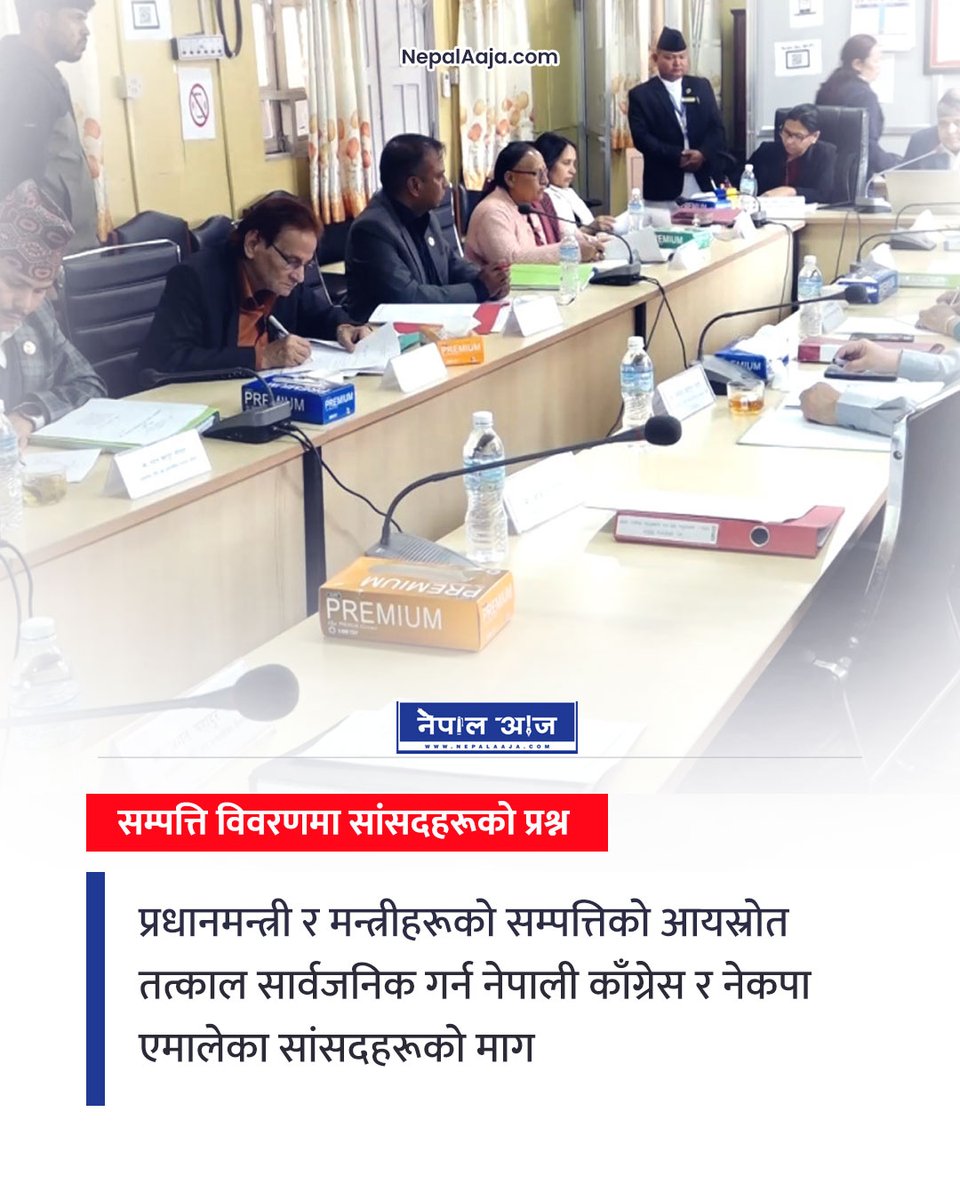 NepalAaja's tweet image. प्रधानमन्त्री र मन्त्रीहरूको सम्पत्तिको आयस्रोत सार्वजनिक गर्न काँग्रेस र एमाले सांसदको माग। २०४६ यताका सबै सार्वजनिक पदधारीको सम्पत्ति छानबिन गर्न र सुशासन कायम गर्न समिति बैठकमा दबाब। #NepalPolitics #Transparency #PublicAccountability #Nepal