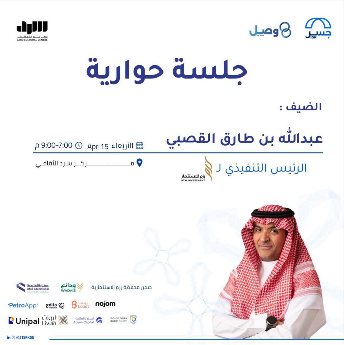 لقاء | جلسة حوارية مع أ. عبدالله القصبي 🔗

من هنا يبدأ الوصل

يسر مشروع وَصْل ضمن مشاريع مبادرة جسر أن يعلن استكمال جلساته الحوارية باستضافة أ. عبدالله القصبي،
للحديث عن مسيرته المهنية ودوره في قيادة شركة رزم الاستثمار نحو التطور والابتكار.

🗓️ التاريخ: 15 أبريل
🕒 الوقت: 7:00 -