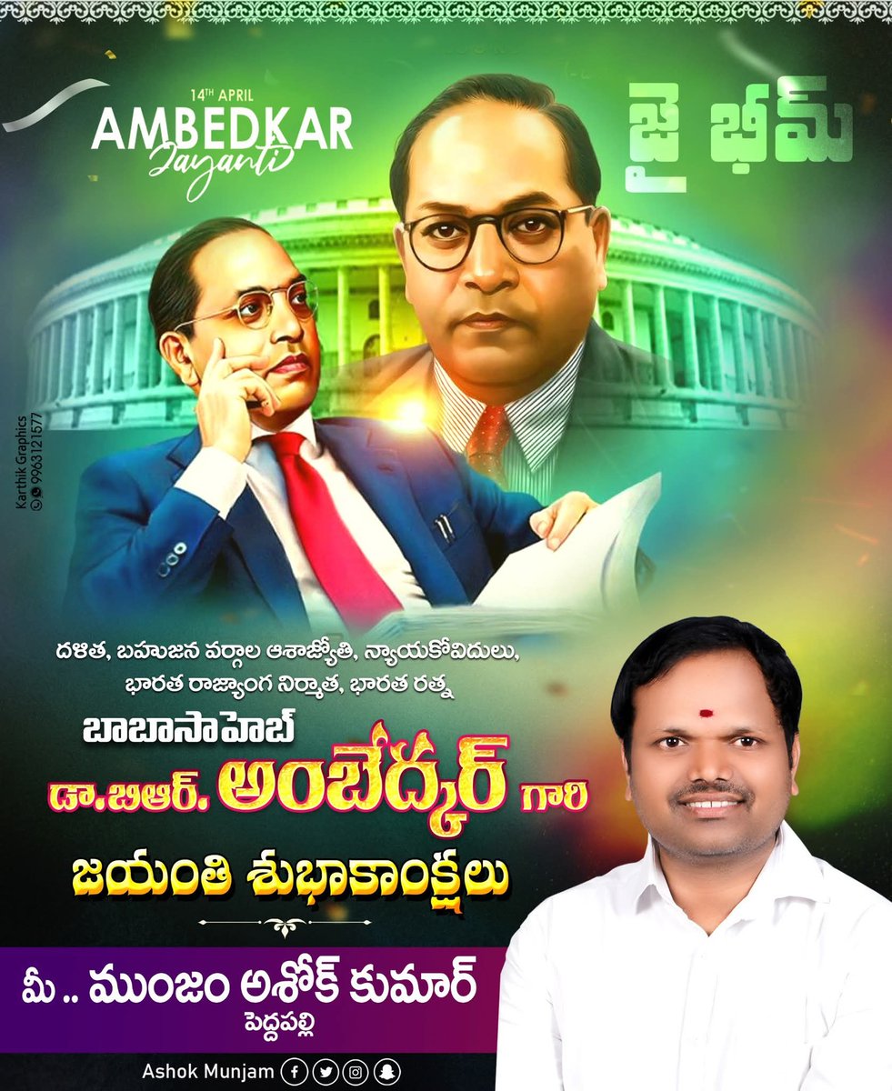 ashok_munjam's tweet photo. నేడు భారతరత్న డా. బి.ఆర్ అంబేడ్కర్ గారి జయంతి

భారత రాజ్యాంగ నిర్మాత, దళిత, బలహీన వర్గాల వికాసానికి పాటుపడిన మహానేత, భారతరత్న డా. బి.ఆర్ అంబేడ్కర్ జయంతి సందర్భంగా ఆ మహనీయుడికి ఇవే మా ఘన నివాళులు...!✊🙏💐💐

జై భీమ్!!! ✊🩵🩵 https://t.co/t2NnwzQfgv