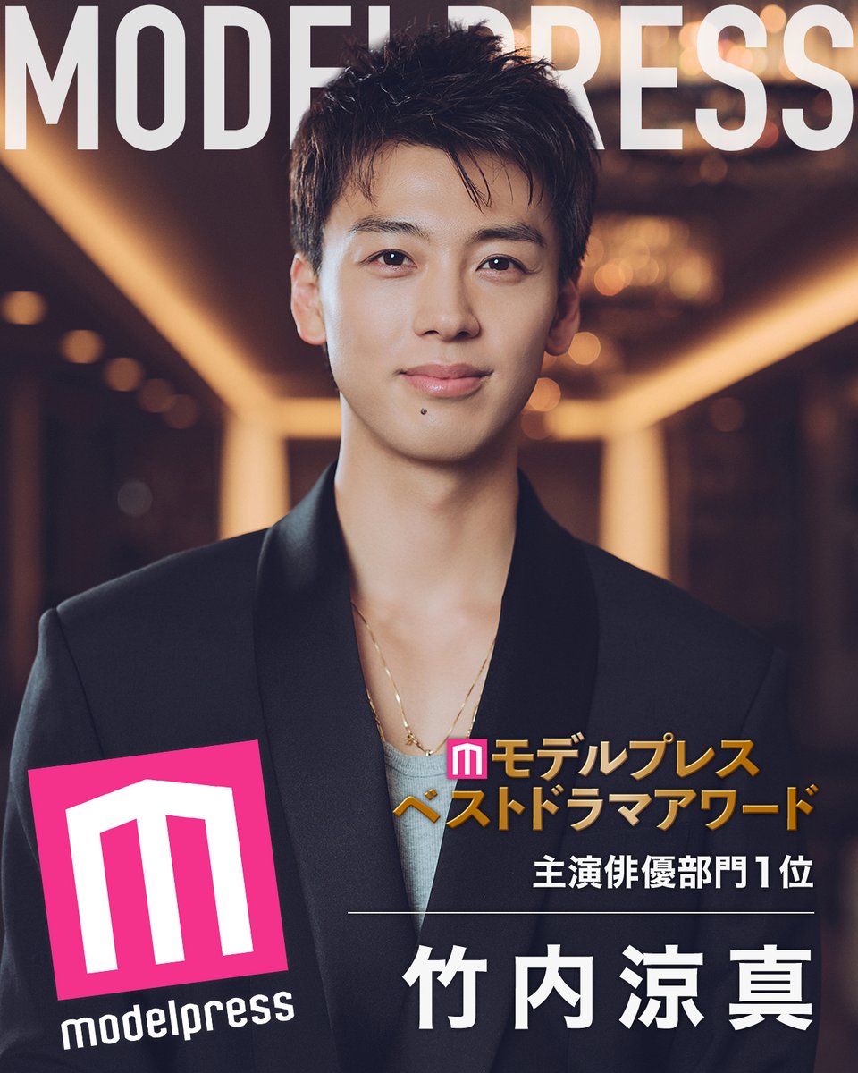 竹内涼真「じゃあ、あんたが作ってみろよ」
＃モデルプレスベストドラマアワード
主演俳優部門1位インタビュー🏆💐

「真面目に驕らず」
全員で走り抜けた「あんたが」役作り秘話

壁を乗り越える秘訣は
「自分の好きを集めること」

📸撮り下ろし写真
mdpr.jp/interview/4762…

<a href="/takeuchi_ryoma/">竹内涼真</a>