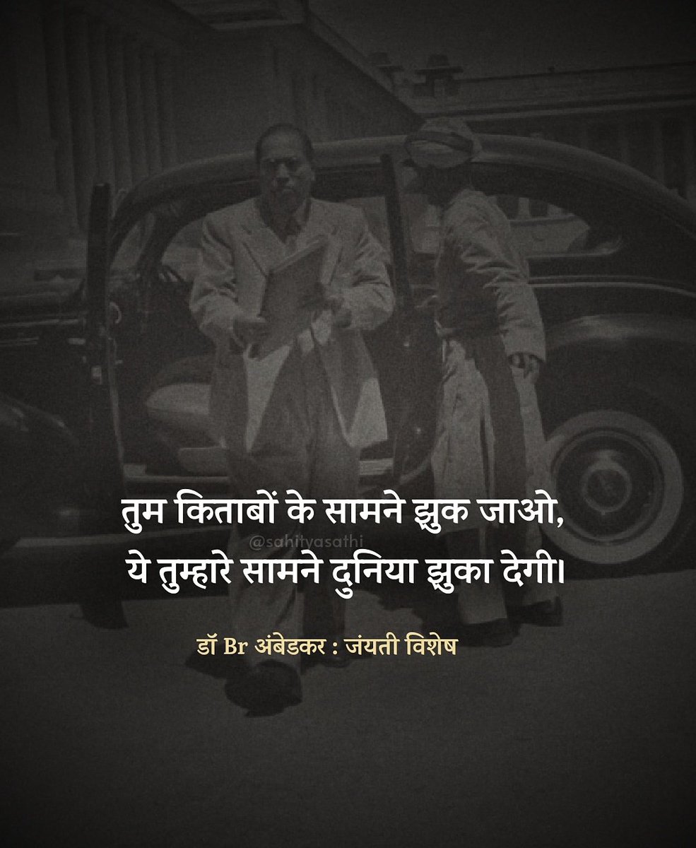 तुम किताबों के सामने झुक जाओ, 
ये तुम्हारे सामने दुनिया झुका देगी।

- डॉ. भीमराव आंबेडकर
#AmbedkarJayanti