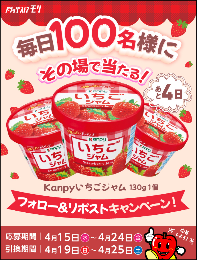 doramori_kun's tweet image. ／
ドラモリ春の甘酸っぱCP🍓
カンピーいちごジャムが1000名様に当たる🍓
7️⃣日目
＼

応募方法
①@doramori_kunをフォロー
②4/22(水)8:59までにリポスト
③当選者のみDM送付
※引換はドラモリ店舗にて🏠

『ドラモリモーニング』をつけて欲しい気持ちをコメントすると
当選確率アップ❗️