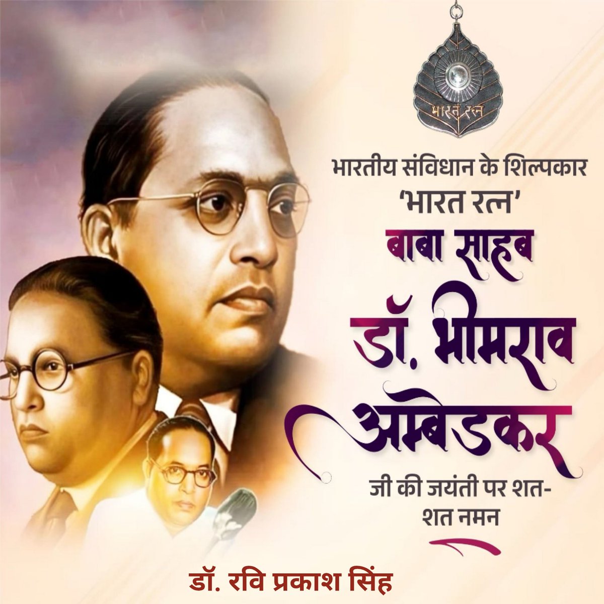 सामाजिक न्याय के अग्रदूत, संविधान शिल्पी ‘भारत रत्न’ बाबासाहेब डॉ. भीमराव अंबेडकर जी ने शिक्षा को परिवर्तन का सशक्त माध्यम बनाकर वंचितों, श्रमिकों और किसानों को अधिकार दिलाते हुए समता, न्याय और मानव गरिमा की अटूट आधारशिला रखी। बाबासाहेब जी को उनकी जयंती पर कोटि-कोटि नमन!