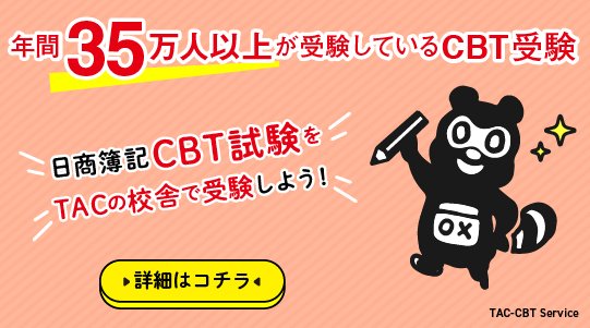 資格の学校TAC 簿記検定講座 tweet media