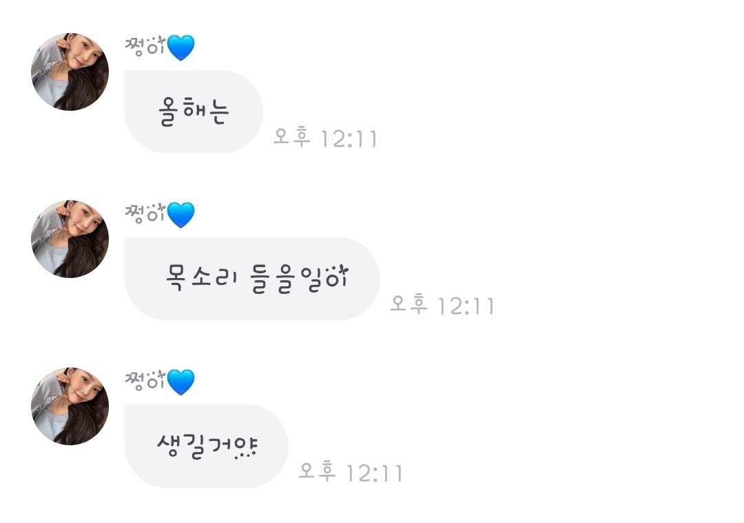 올해는 목소리 듣는다니💚