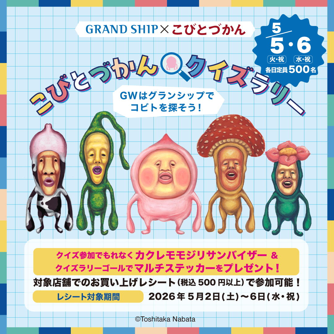 神奈川県】大船「GRAND SHIP」にて、子どもの日イベント「こびとづかん