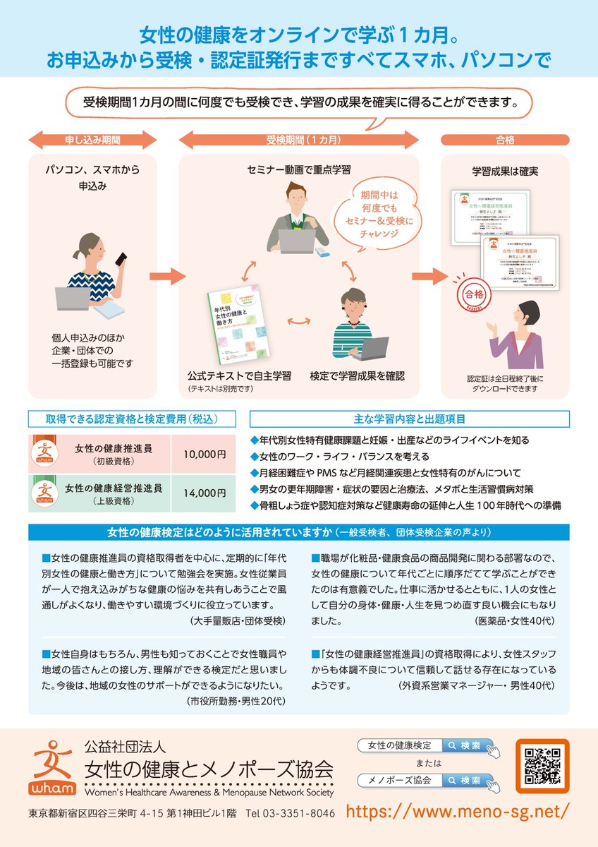 MenoWham's tweet photo. 【女性の健康検定2026】
前期試検は6月1日～30日

・6月1～30日の一カ月間　
・いつでもオンラインで受検可能
・時間制限アリ。合格するまで何度でも受検できます

自分と家族の健康のために
人事研修・マネジメントの一環として
フェムテックなど事業展開の土台作りに

今、あなたに必要な女性の健康に関する知識と情報を
この1カ月で入手してください

https://t.co/dWJZJ1arYn

#女性の健康検定　#更年期　#女性の健康課題
#メノポーズ　#検定　#フェムテック　#人事
#管理職研修　#女性の働き方