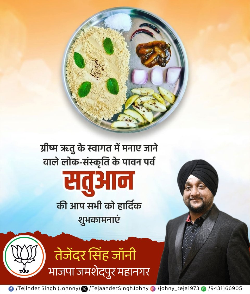 TejanderSinghJ1's tweet image. नई ऊर्जा और किसान समृद्धि के प्रतीक पारंपरिक #सतुआन_पर्व की समस्त देशवासियों को #हार्दिक_बधाई_एवं_शुभकामनाएं।

यह पावन अवसर आपके जीवन में सुख, स्वास्थ्य, समृद्धि और नई उमंग लेकर आए, ईश्वर से यही प्रार्थना है।

#indianfestivals #highlights