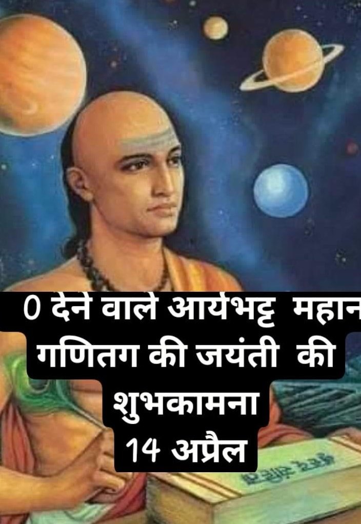 zAshthasingh_a's tweet photo. तुम भूल न जो इनको इसीलिए सुनो यह कहानी....
जीरो दिया भारत ने तब दुनिया को गिनती आई 
0 न देता भारत तो चांद तारों की दूरी लगाना मुश्किल था.....
14 अप्रैल आर्यभट्ट जयंती की सभी उच्च😜 राष्ट्रवादियोंको शुभकामनाएं... https://t.co/nUz2234KeO