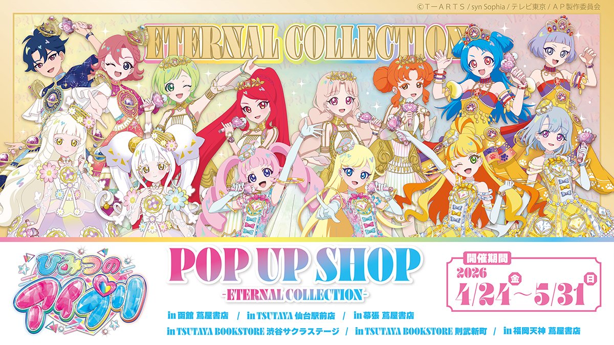 💕いよいよ明日💕 明日より、下記6店舗にて『#ひみつのアイプリ』 POP