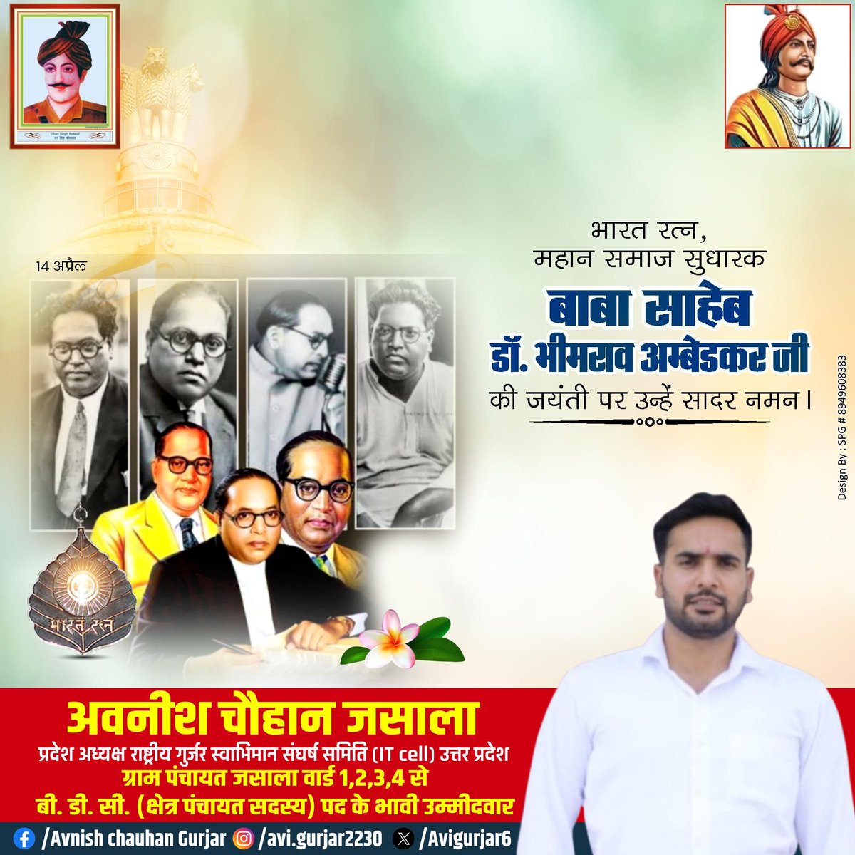 भारत के संविधान निर्माता, सामाजिक न्याय और समानता के महान प्रवर्तक डॉ. भीमराव आंबेडकर जी की जयंती पर उन्हें कोटि-कोटि नमन।
उन्होंने जिस समावेशी, न्यायपूर्ण और समानता पर आधारित भारत का सपना देखा, उसे साकार करना हम सभी की जिम्मेदारी है।
<a href="/atulpradhansp/">Atul Pradhan</a> <a href="/Ravinder_ASPK/">Ravindra Bhati Gurjar</a> <a href="/BhimArmyChief/">Chandra Shekhar Aazad</a>