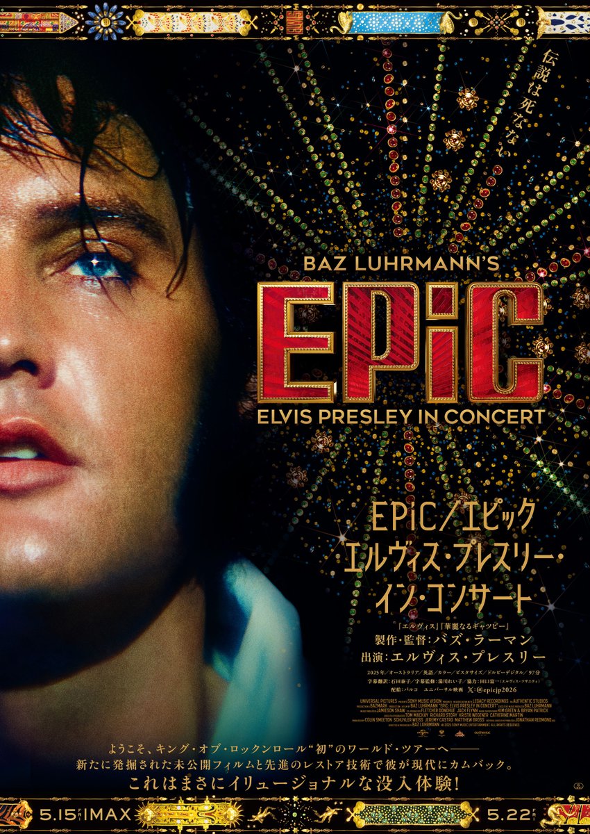 映画『EPiC／エピック エルヴィス・プレスリー・イン・コンサート』公式 tweet media
