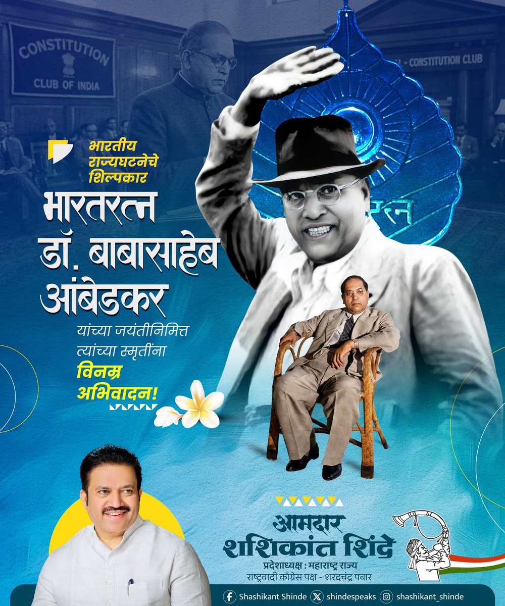 shindespeaks's tweet image. क्रांती केवळ सत्तेच्या हस्तांतरणात नसते,तर ती विचारांच्या परिवर्तनात असते.'शिका,संघटित व्हा आणि संघर्ष करा' हा मंत्र केवळ शब्द नाहीत,तर ते प्रगतीचे सूत्र आहेत.आधुनिक भारताच्या निर्मात्याला जयंतीनिमित्त विनम्र अभिवादन! 💙🙏
#DrBabasahebAmbedkar #AmbedkarJayanti #Equality #Justice