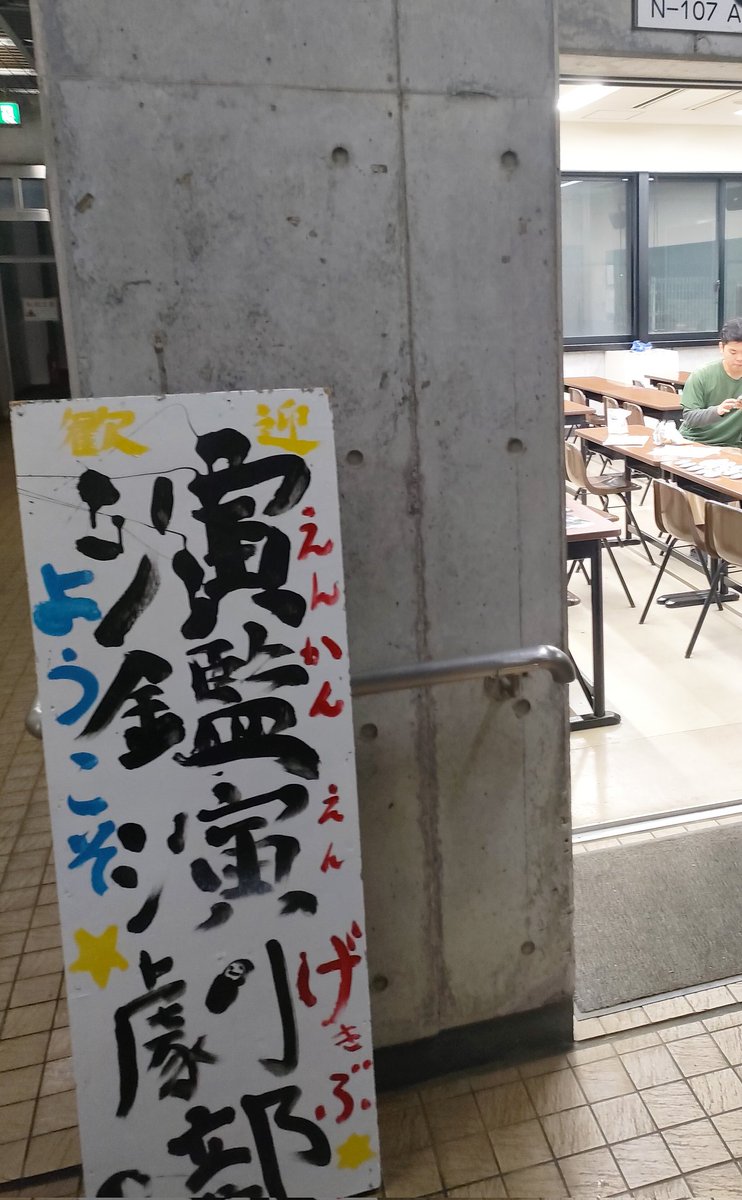 enkanengekibu's tweet photo. 先日はお越しいただき、ありがとうございました！

演鑑演劇部、新入生歓迎座談会は
本日も開催です！

18:40から、N207で行われますので、ぜひ来てください〜〜！！ https://t.co/jnY188OU2f