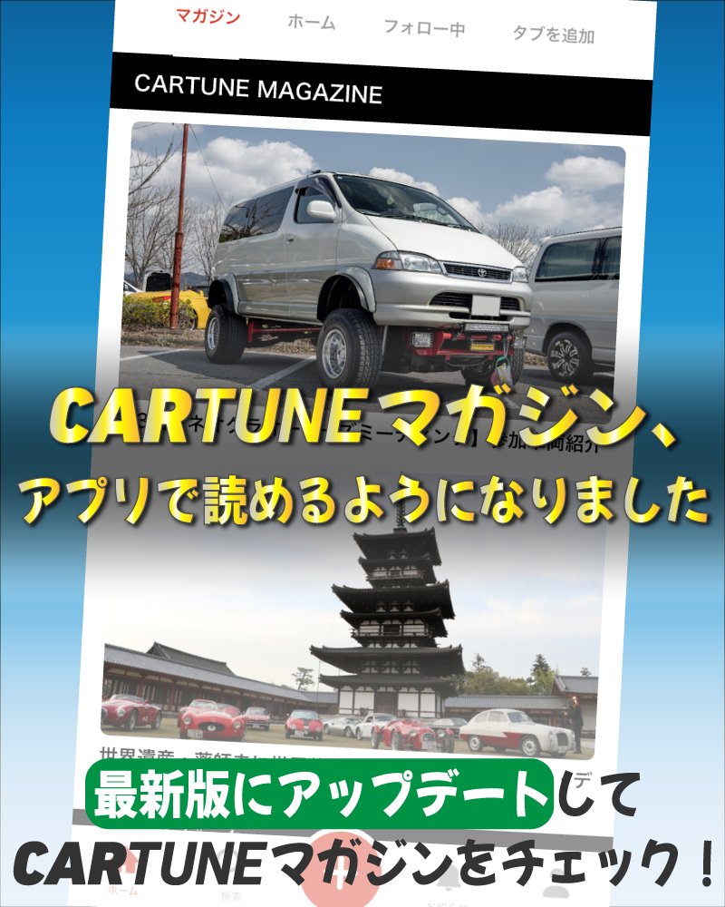 CARTUNE【公式】🚗 tweet media
