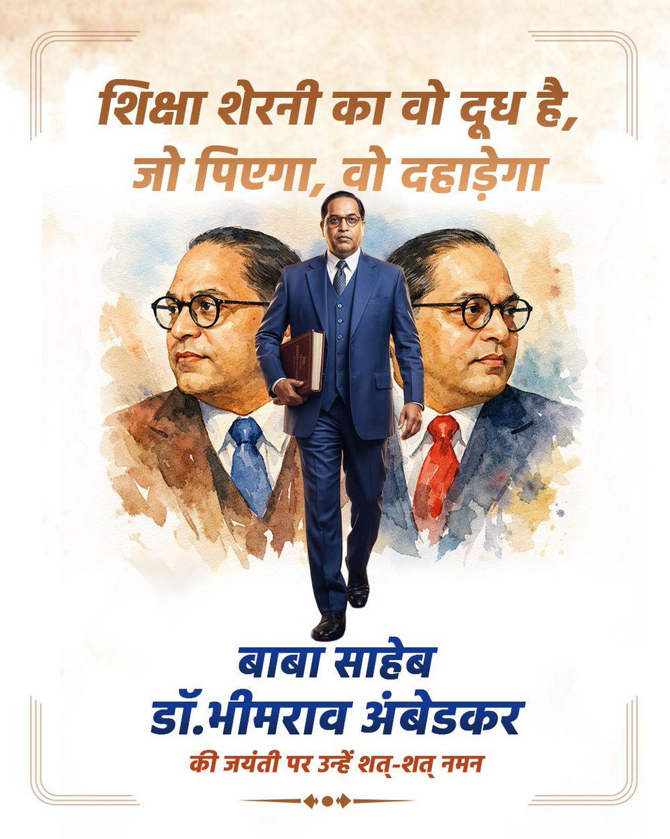 भारत रत्न बाबा साहब भीमराव अम्बेडकर जी की जयंती पर उन्हें कोटि कोटि नमन । उनकी तपस्या, साहस और सूझ बूझ की बदौलत ही आज हमें दुनिया का सबसे शानदार संविधान मिला है ।