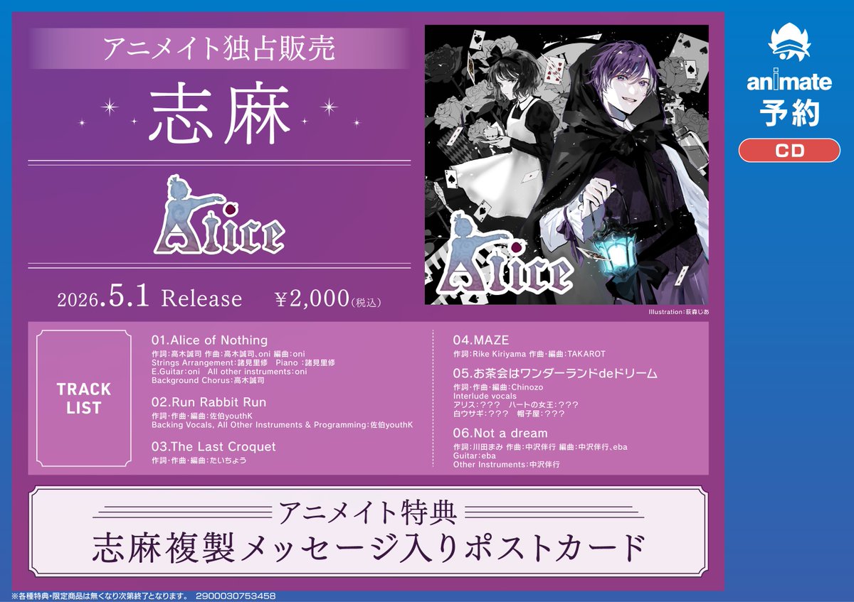 ご予約受付中！／ 5/1発売 志麻【Alice】 アニメイト特典：志麻複製