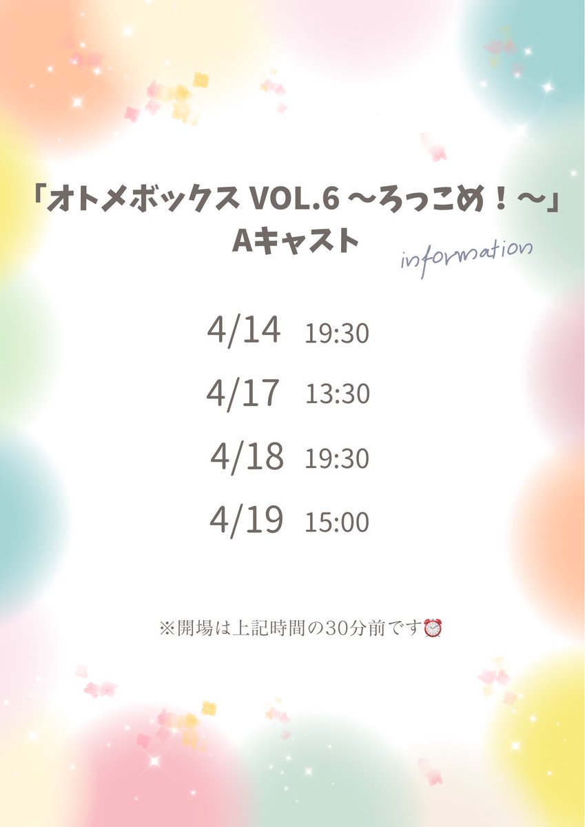 【オトメボックス vol.6 ～ろっこめ！～】
本日初日です！✨
Aキャスト全員でお待ちしております🫶

◆ご予約　
現地：x.gd/wF5q4
配信：x.gd/tdUzd
応援札：x.gd/uhjbQ

◆会場
JOY×JOYシアター
〒176-0002
東京都練馬区桜台1丁目2-8 桜台マンションB1階