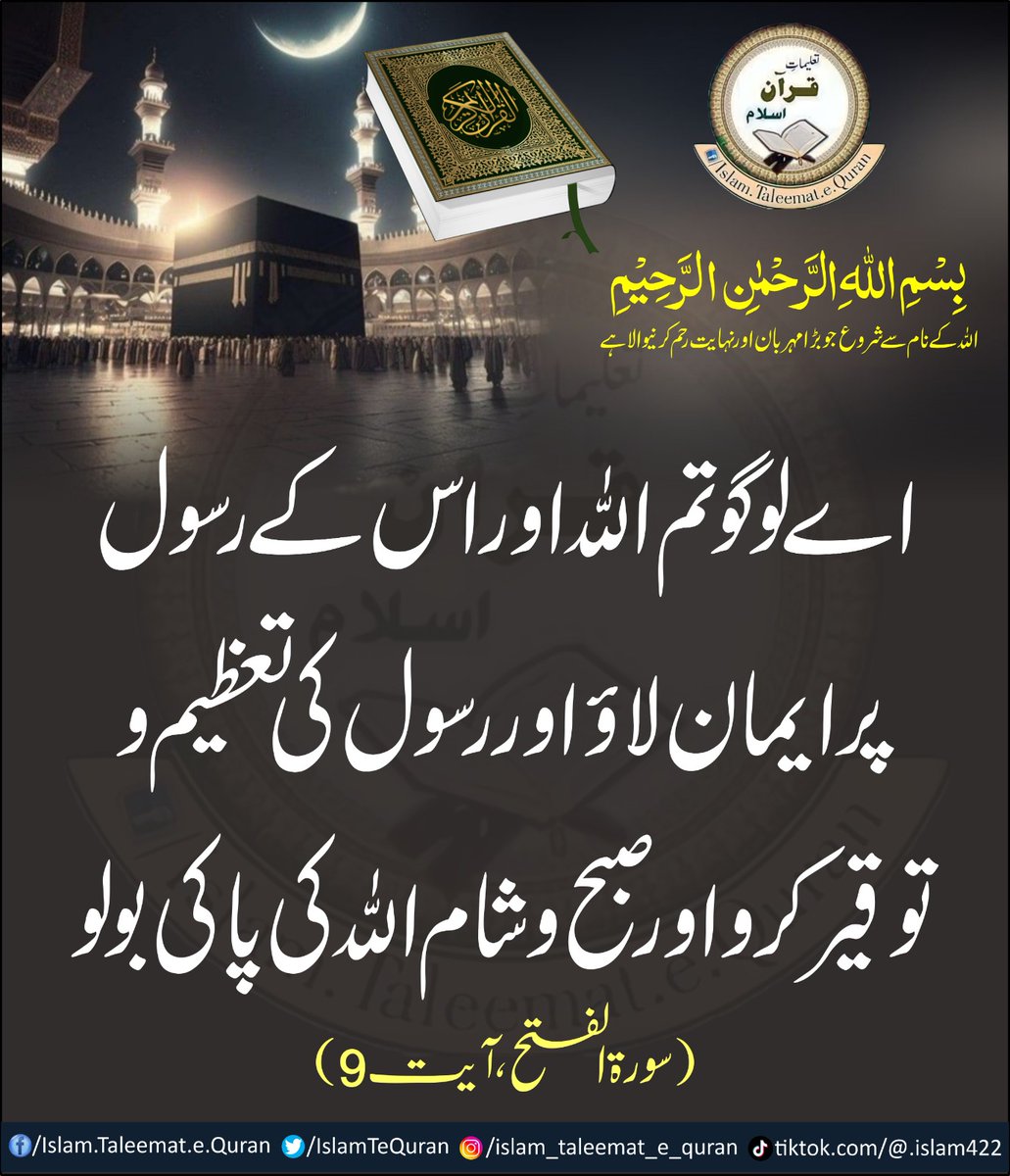 اے لوگو تم اللّٰهُ اور اس کے رسول پر ایمان لاؤ اور رسول کی تعظیم و توقیر کرو اور صبح و شام اللّٰهُ کی پاکی بولو۔
(سورۃ الفتح، آیت 9)

 #islamtaleematequran