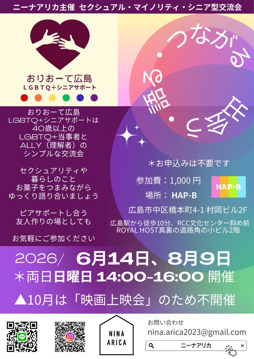 おりおーて広島 LGBTQ +シニアサポート🏳️‍🌈

40歳以上の方を対象にした交流会です。
暮らしのこと
多様な性にまつわる経験等
語り合いましょう。

ピアサポートしあえる友人知人作りにも。
申込不要、初めての方もお気軽に。
理解ある方ならどなたでも参加OKです！