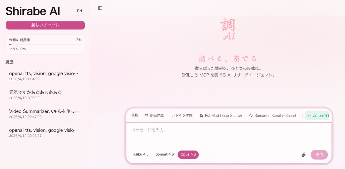 yusuke_m_MU's tweet photo. 【近日公開予定🎉】
世界中に散らばる情報を調べ、ひとつの旋律のように統合するAIエージェントWebアプリ「Shirabe AI（調 AI）」を開発中です🌸

MVidEraの現ユーザーの方には、無料での先行アクセスも予定しています！

👇Shirabe AIでできること ※予定

✅ PDFから要約動画を生成
✅ PaperBananaスキルで論文図表・イラスト作成
✅ Pythonによる精緻なデータ分析とCSV生成
✅ 分析結果をもとに各種ドキュメント生成
✅ 高品質なPPTX生成
✅ Zotero連携
✅ BioRender連携
✅ Semantic Scholarでの論文全文検索
✅ PubMed Deep Research
✅ Clinical Trialsスキルで臨床試験検索
✅ サンドボックス環境でのセキュアな実行

現在、全体の約9割まで完成しています！

今は、PaperBananaやNotebookLMで生成した科学系画像・イラストを、編集可能なPPTXに変換するSKILL、MCPを開発中です。

MVidEraを今も使ってくださっている方、過去に使ってくださった方には、一定期間無料で提供したいと考えています！

ぜひ楽しみにお待ちください🌸
