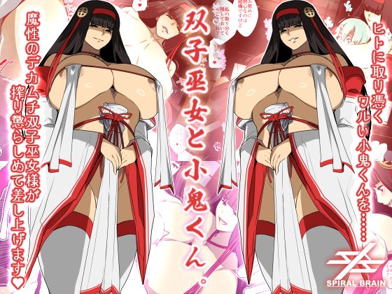 【R-18】オリジナルCG集「双子巫女と小鬼くん。」各サイト配信中! https://t.co/UkKLpehmeY https://t.co/IC03JjkBMk
ヒトに取り憑くワルい小鬼くんを、魔性のデカムチ双子巫女様が搾り懲らしめる!果てなきおね◯ョタ3P搾精CG集!! 