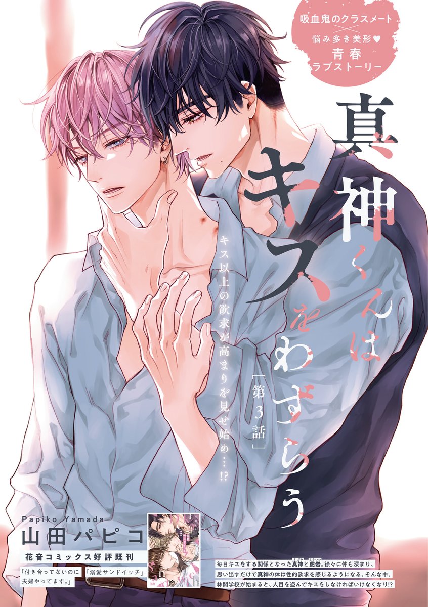 hanaoto_info's tweet photo. 林間学校の最中、人目のない場所でキス💋に耽る真神と虎岩。
だが何故か虎岩のキスはいつもより激しくて!?

／花音5月号(4/14発売)
山田パピコ(@yamapapi_)「真神くんはキスをわずらう」 https://t.co/AE1frwtofm