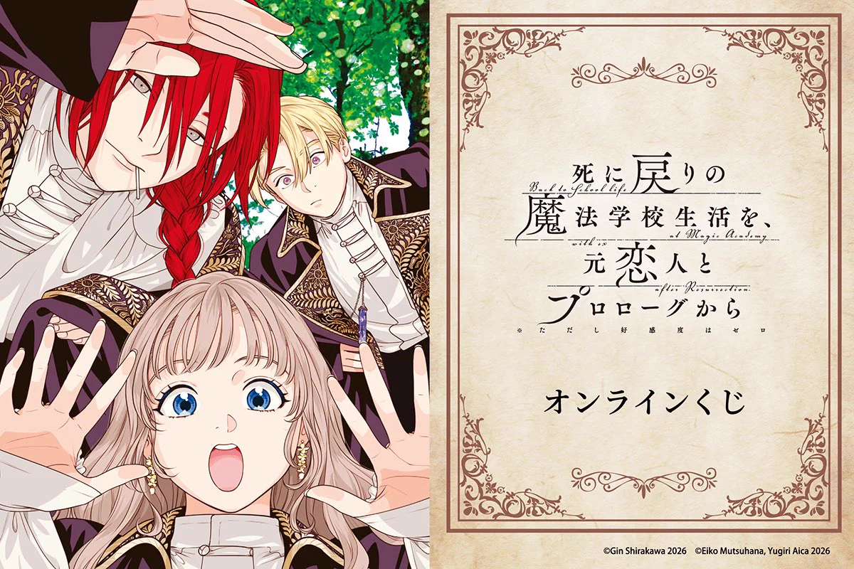死に戻りの魔法学校生活を、元恋人とプロローグから コミカライズ