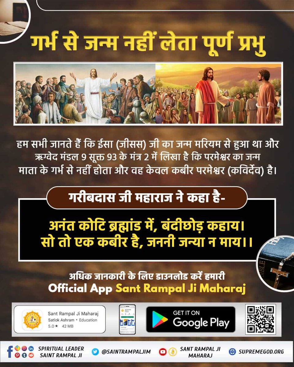 BhagautiD37712's tweet image. #RealKnowledgeOf_Bible
यीशु का जन्म-मरण व चमत्कार सब काल (यहोवा) के द्वारा निर्धारित था
पवित्र बाईबल यूहन्ना 9:1-34 में है कि एक अंधे व्यक्ति को यीशु ने स्वस्थ कर दिया। यीशु बोले इसका कोई पाप नहीं था, यह इसलिए हुआ कि प्रभु की महिमा प्रकट करनी थी। यदि पाप होता तो यीशु उसकी