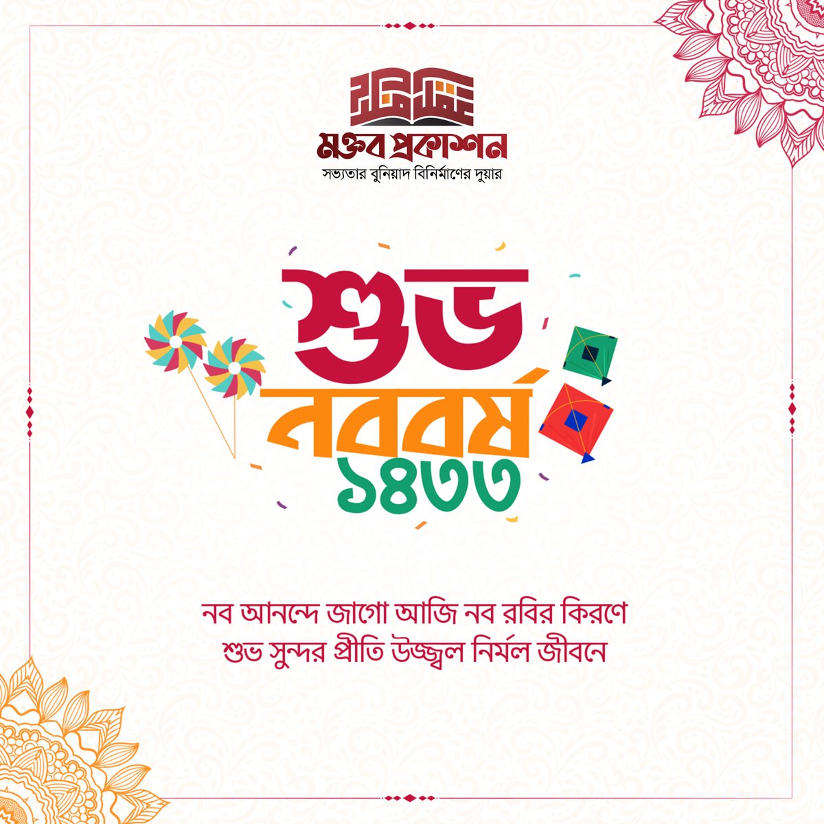 মক্তব প্রকাশনের পক্ষ থেকে সবাইকে জানাই বাংলা নববর্ষের শুভেচ্ছা,

শুভ নববর্ষ!
পহেলা বৈশাখ, ১৪৩৩ বঙ্গাব্দ